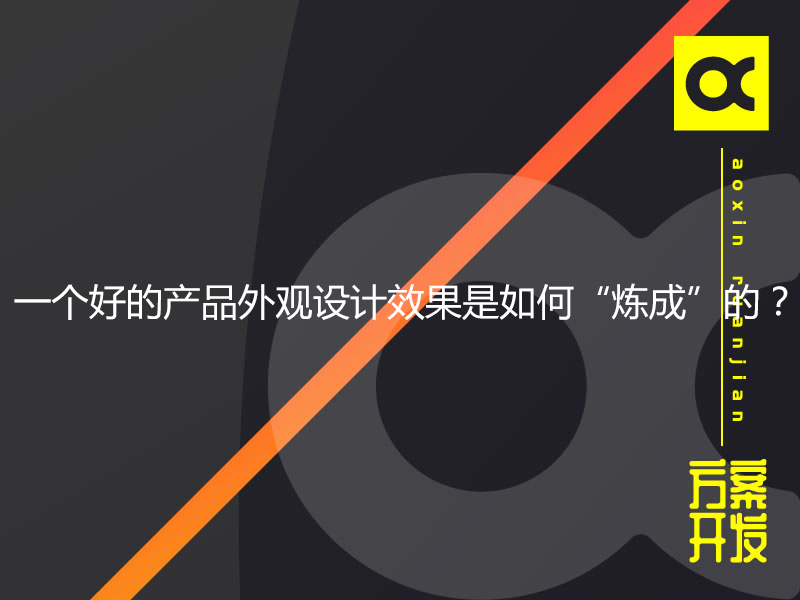 一个好的产品外观设计效果是如何“炼成”的？