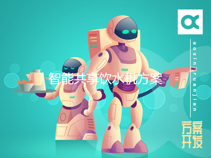 智能共享饮水机方案开发