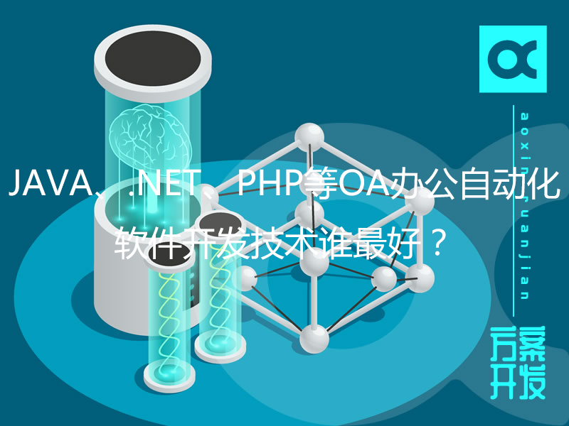 JAVA、.NET、PHP等OA办公自动化软件开发技术谁最好？