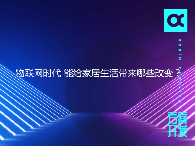 5G时代来临，网络加速，物联网发展成为必然趋势。物联网时代的出现给现代生活带来了很大的便利，物联网时代有社群经济、共享经济、体验经济三大经济特征。社群经济对应的是，企业说了不算，社群说了算。共享经济对应的是，各方创造价值，增值部分各方共享。体验经济对应的是：不断迭代，不断满足用户的体验。