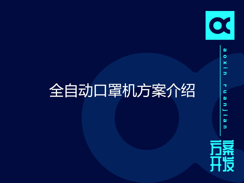 全自动口罩机方案介绍