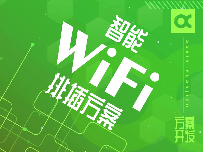 智能WIFI排插解决方案