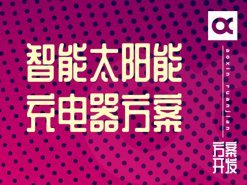 智能太阳能充电器开发方案