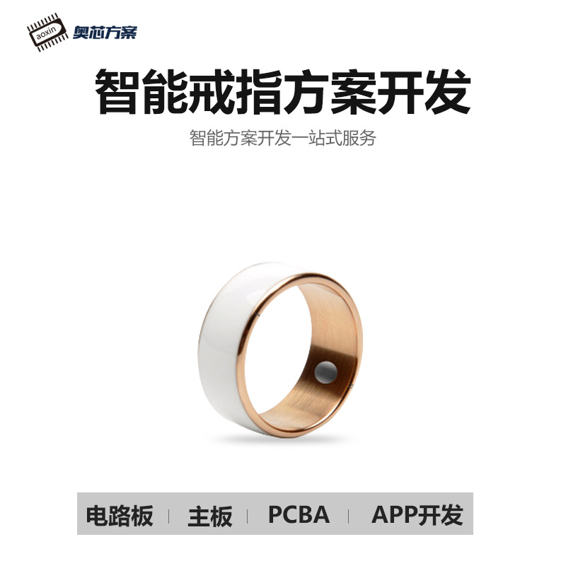 智能戒指开发方案