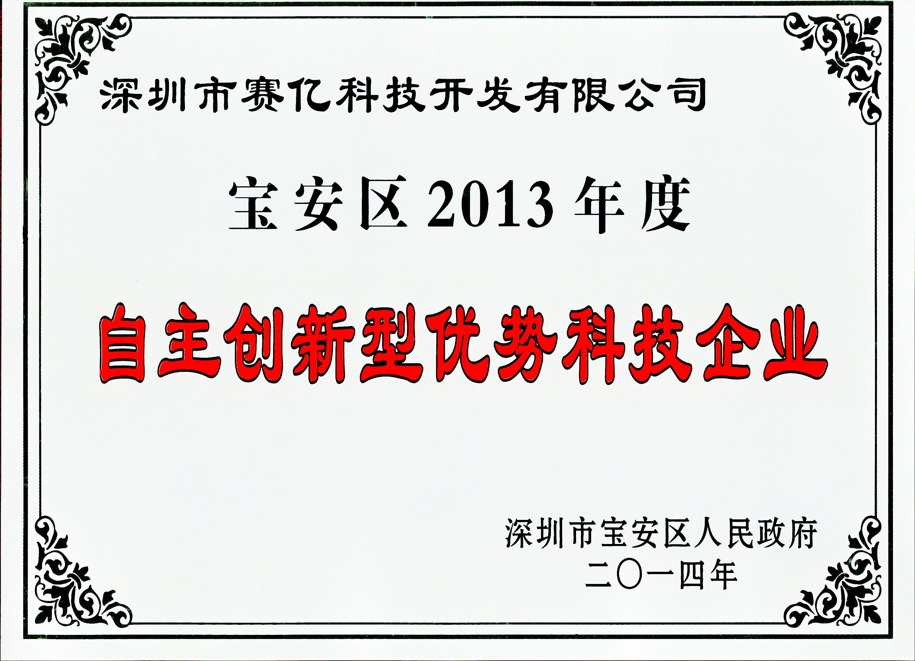 宝安区2013年度自主创新优势企业