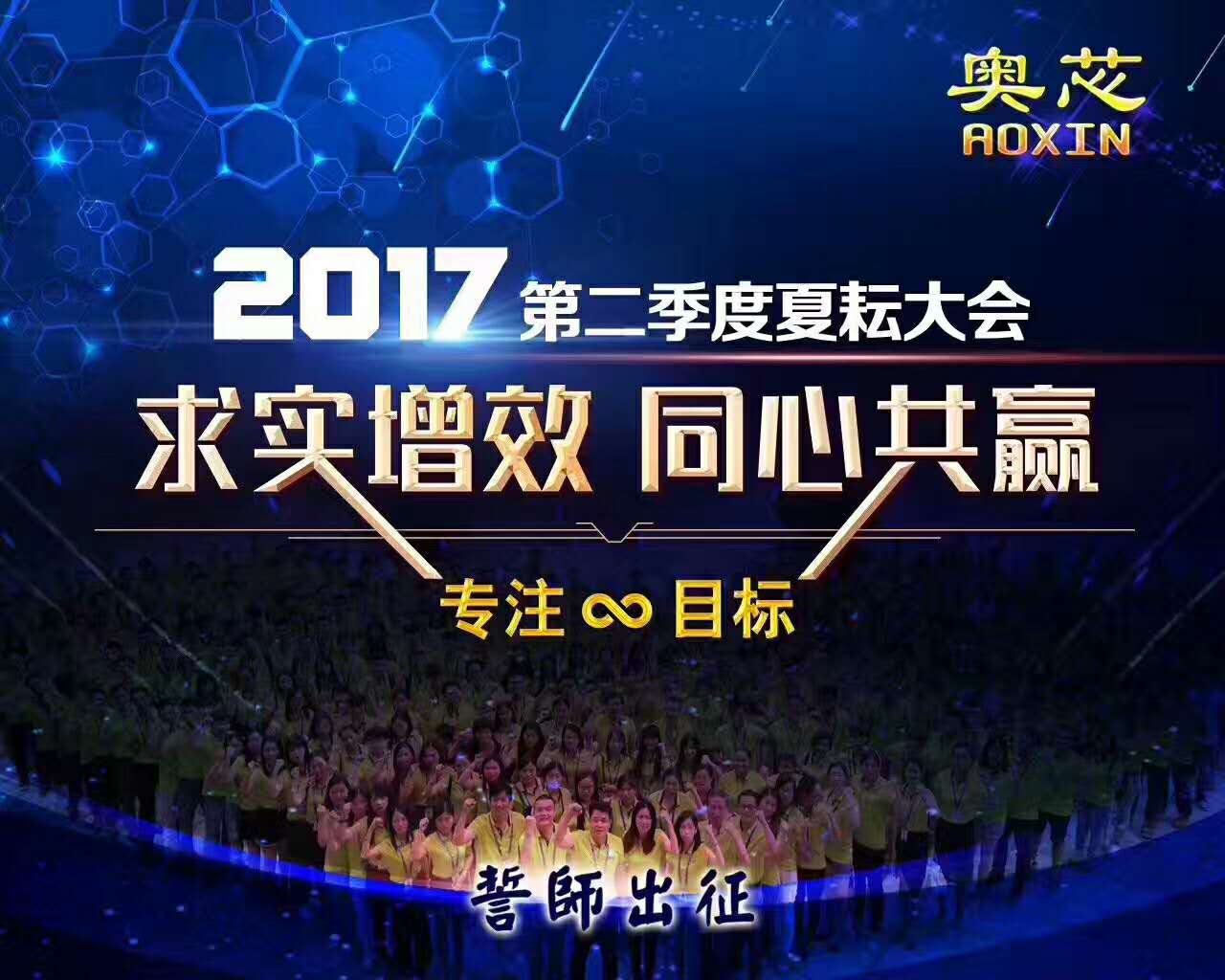 热烈庆祝赛亿精英2017年第二季度夏耘大会胜利召开