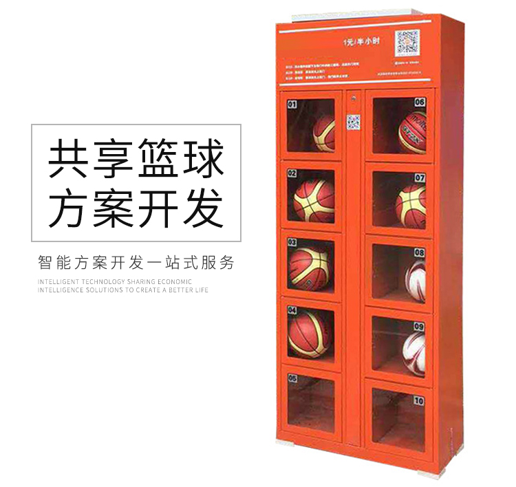 共享蓝球方案