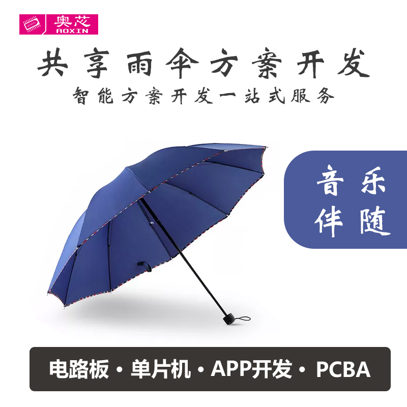 共享雨伞设计解决方案
