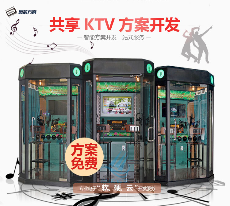 共享KTV方案开发