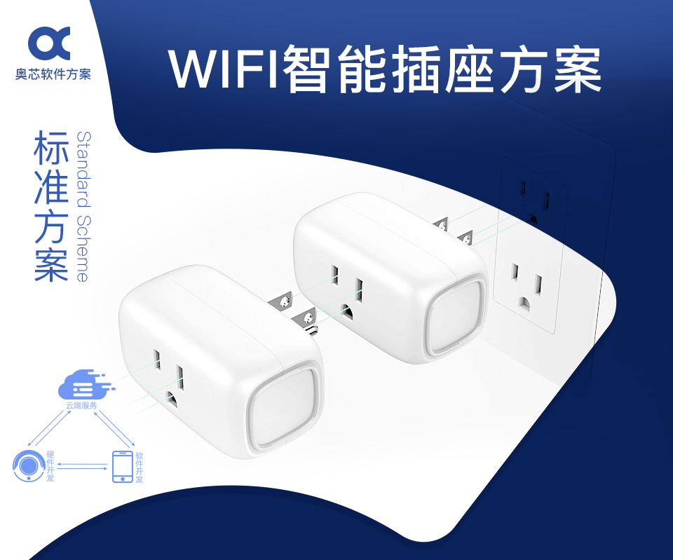 智能WIFI插座方案开发