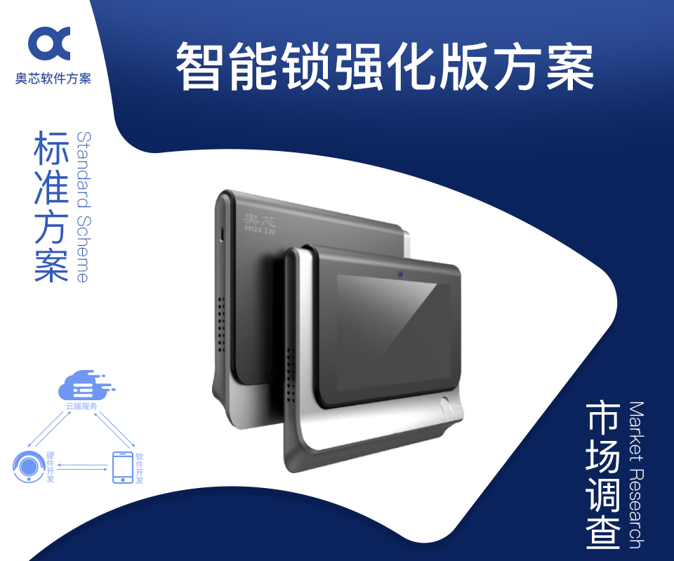 智能锁普通版方案