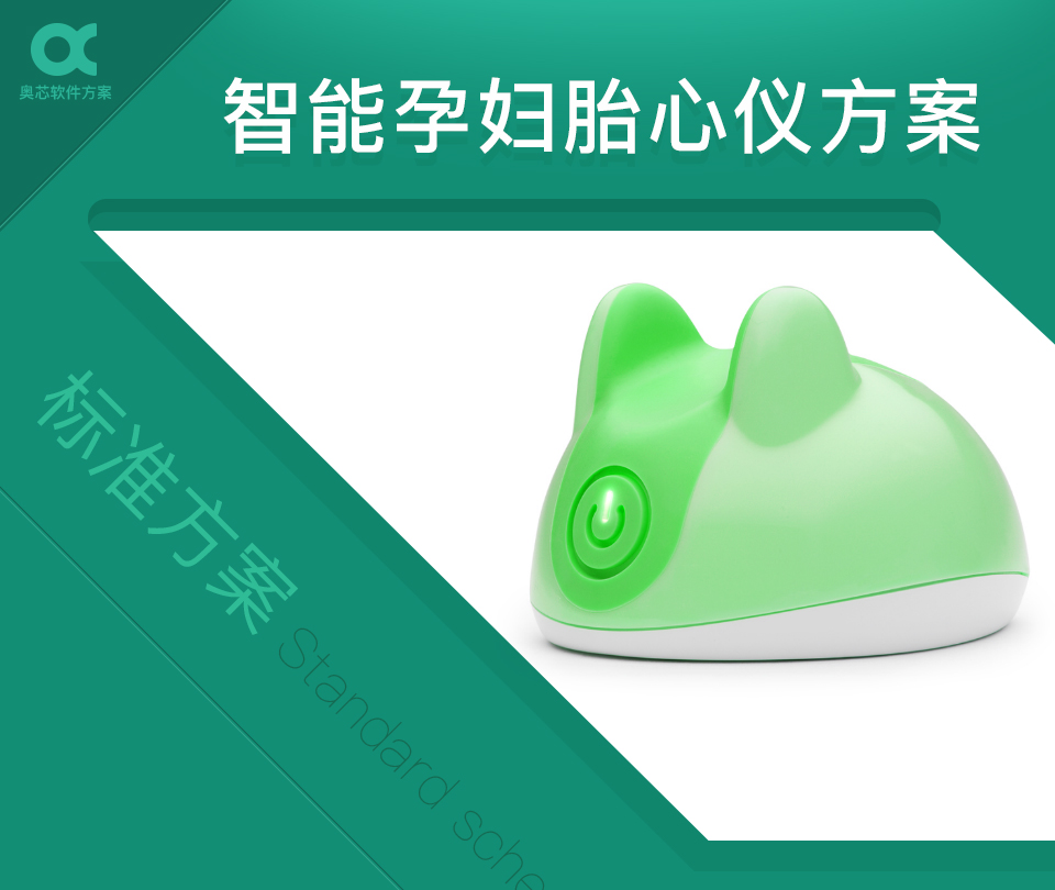 智能孕妇胎心仪方案