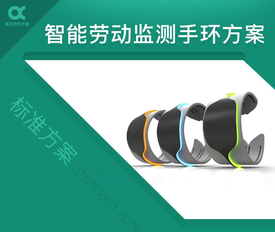 智能劳动监测手环方案开发