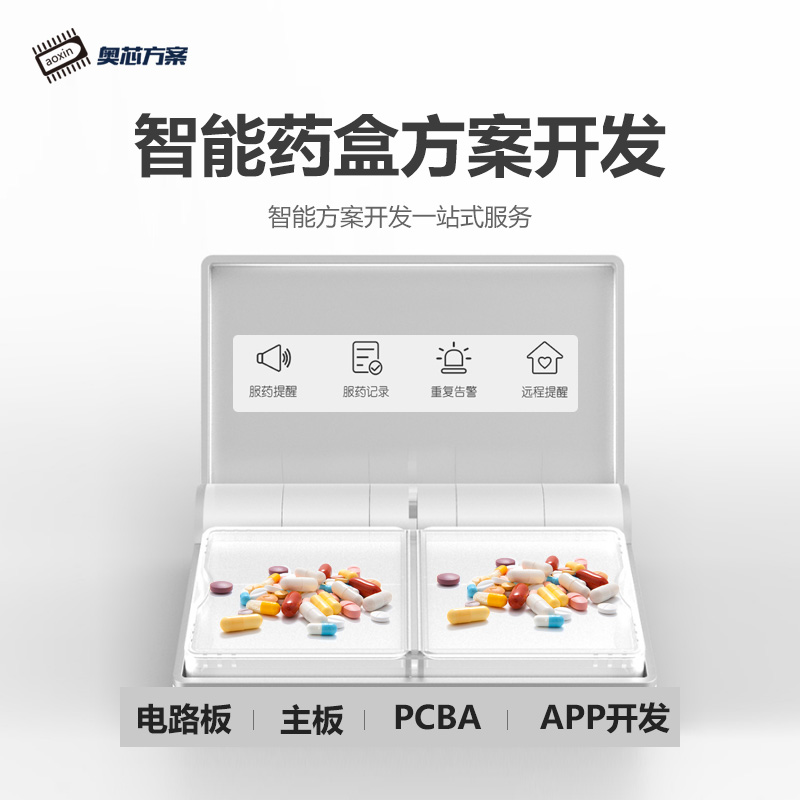 智能药盒方案开发