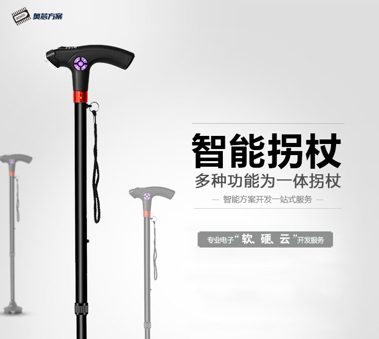 智能拐杖解决方案