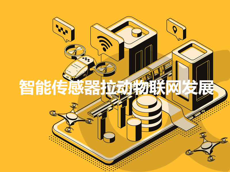 智能传感器