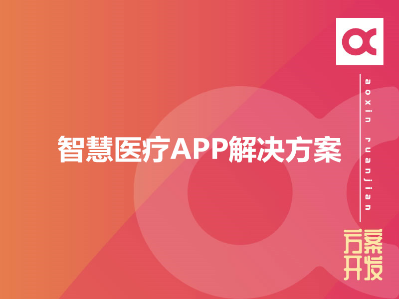 智慧医疗APP解决方案