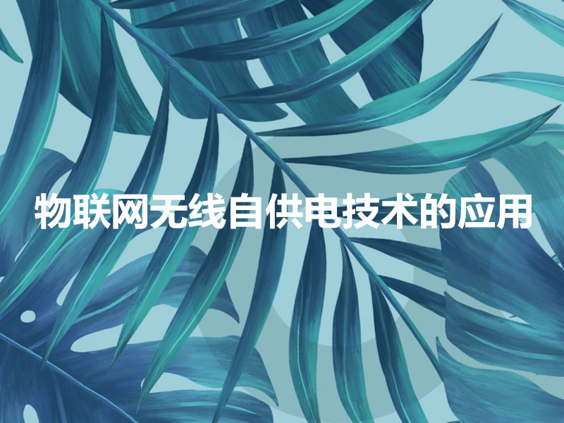 物联网