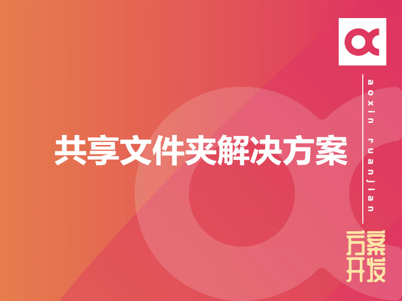 共享文件夹解决方案