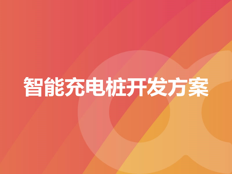 智能充电桩开发方案