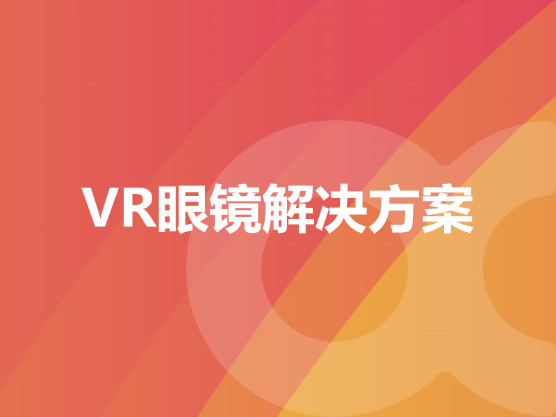 VR眼镜解决方案