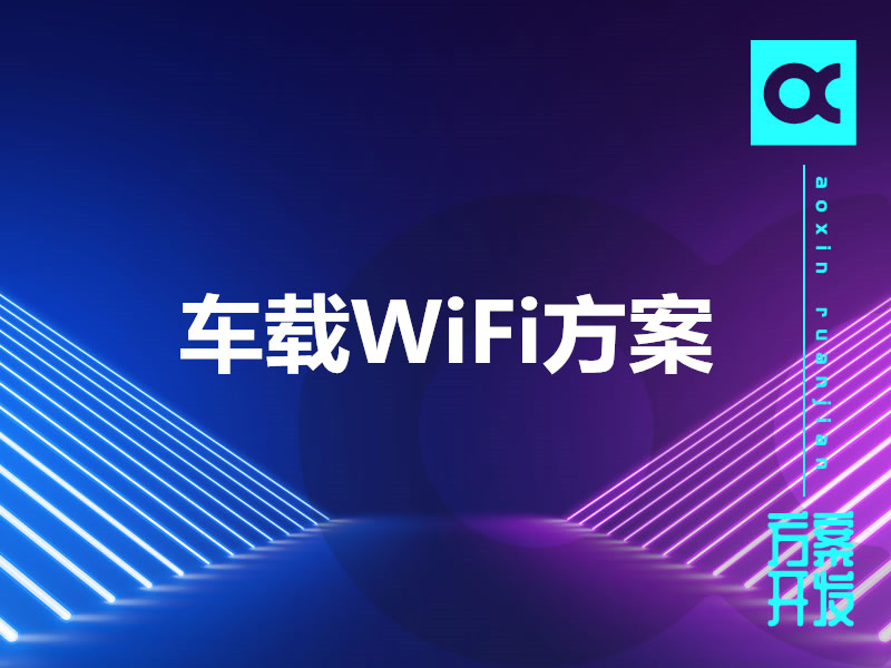 车载WiFi方案