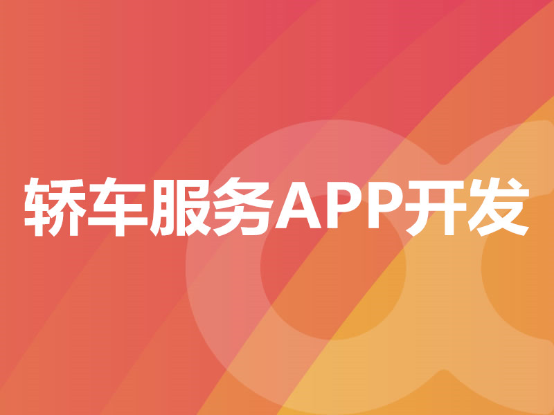 轿车服务APP开发