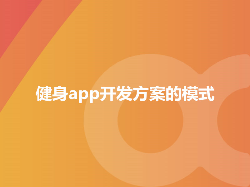 健身app开发方案的模式