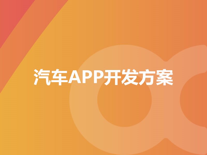 汽车APP开发方案