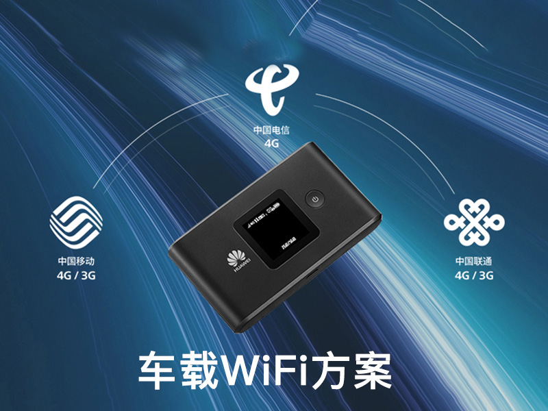 车载WiFi解决方案