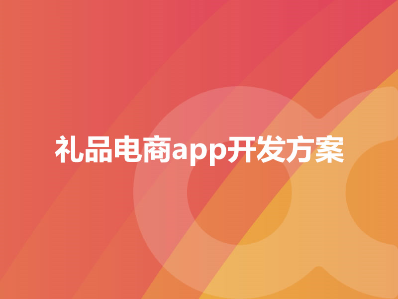 礼品电商app开发方案