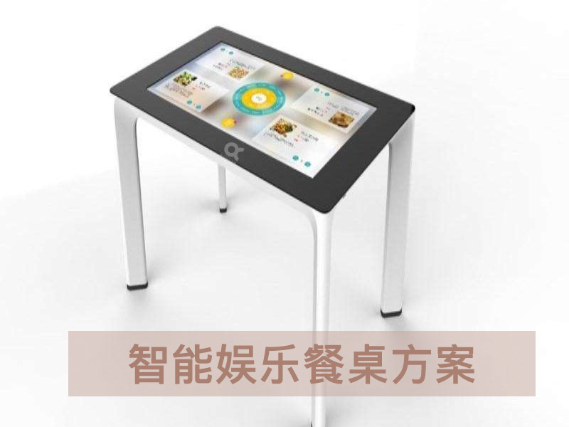 智能娱乐餐桌解决方案