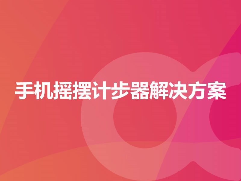 手机摇摆计步器解决方案