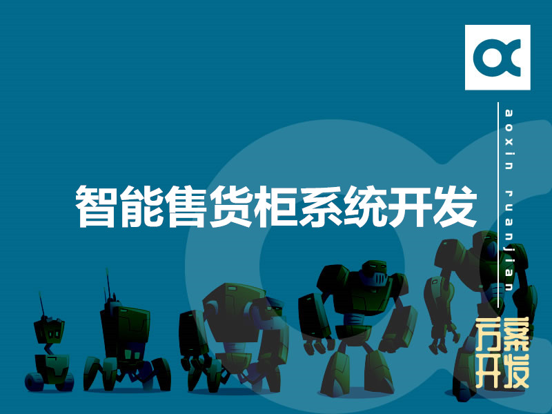 智能售货柜系统开发