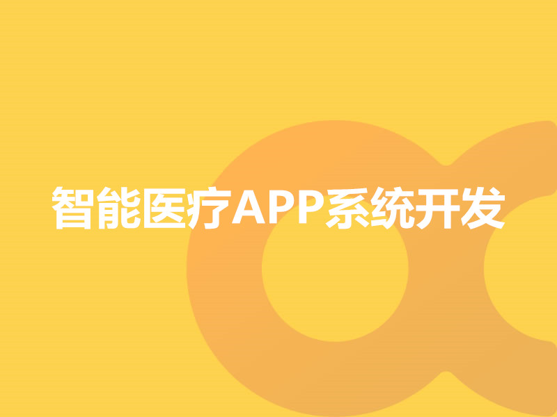 智能医疗APP系统开发