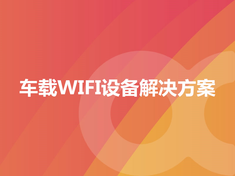 车载WIFI设备解决方案