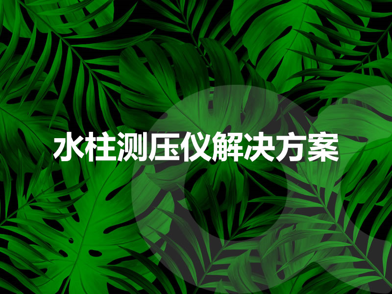 水柱测压仪解决方案