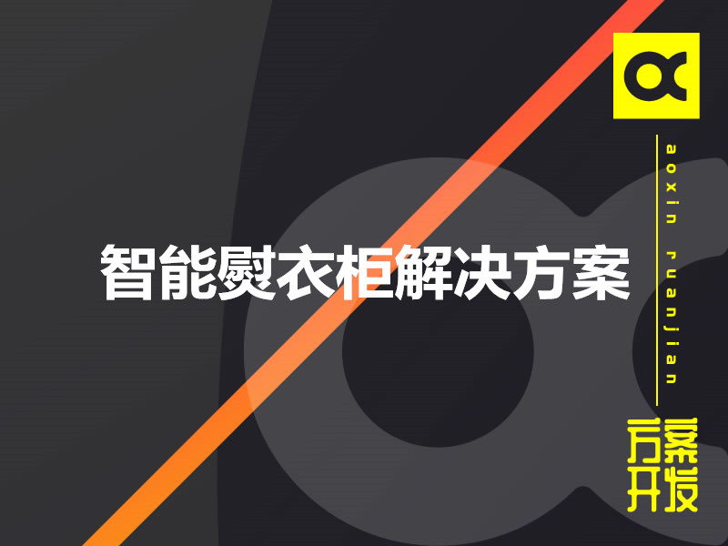 智能熨衣柜解决方案