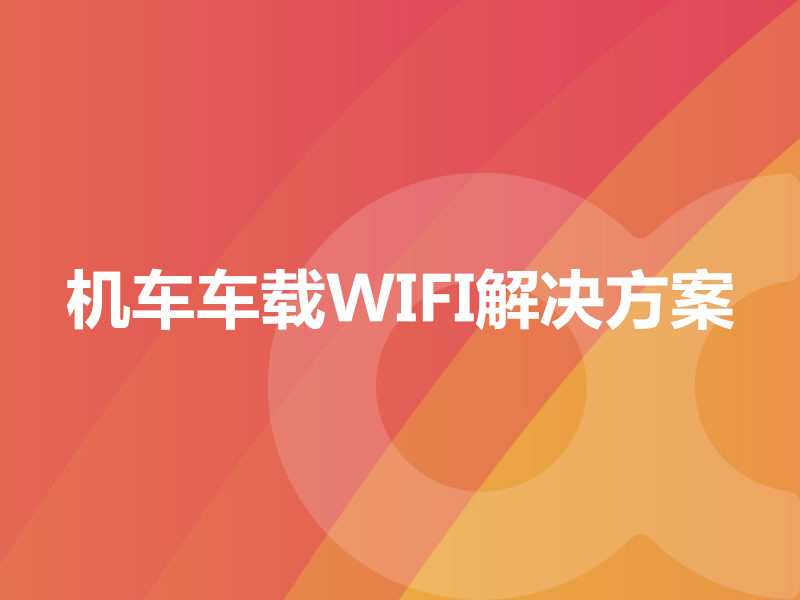 机车车载WIFI解决方案