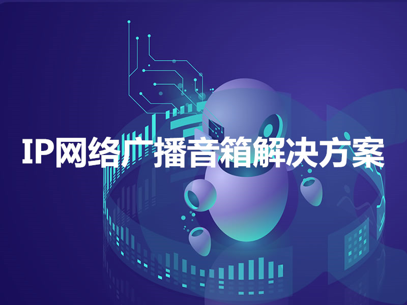 IP网络广播音箱解决方案