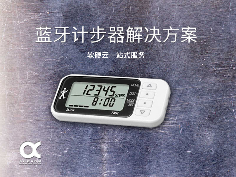 蓝牙计步器解决方案