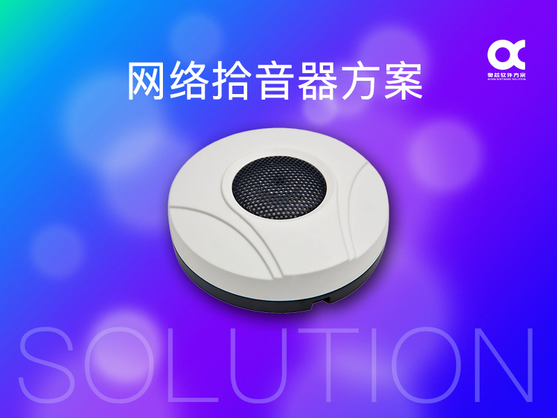 网络拾音器方案开发