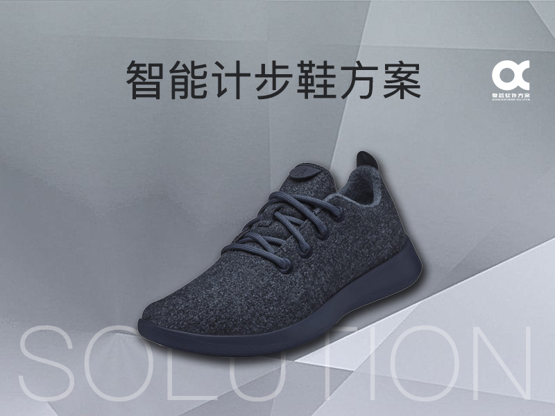 智能计步鞋方案开发