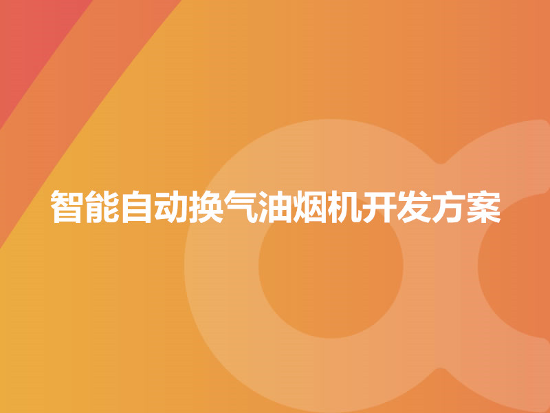 智能自动换气油烟机开发方案