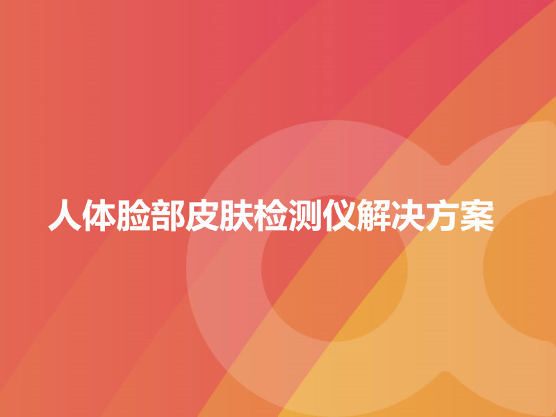 人体脸部皮肤检测仪解决方案
