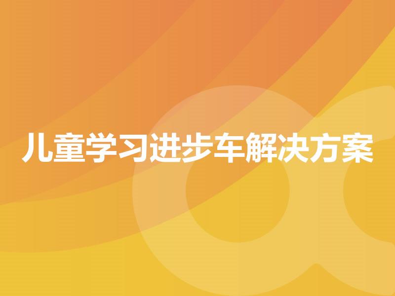 儿童学习进步车解决方案