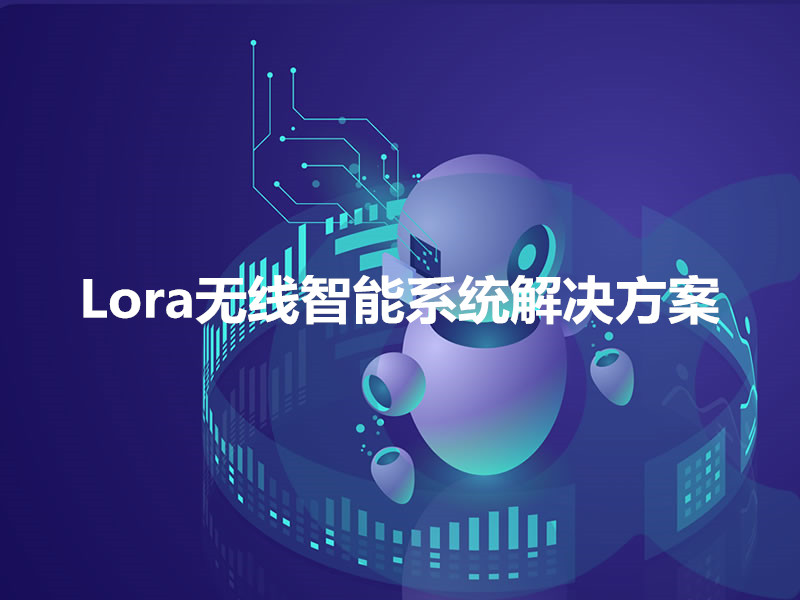 Lora无线智能系统解决方案