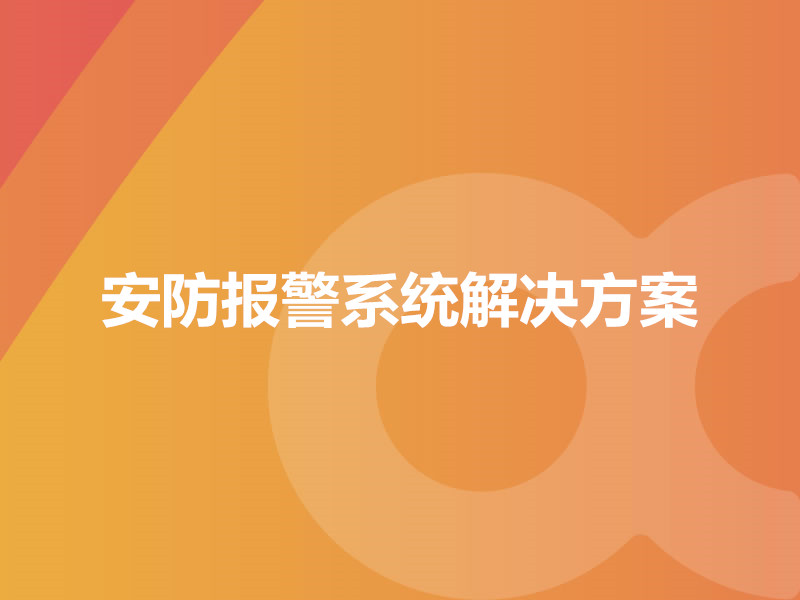 安防报警系统解决方案