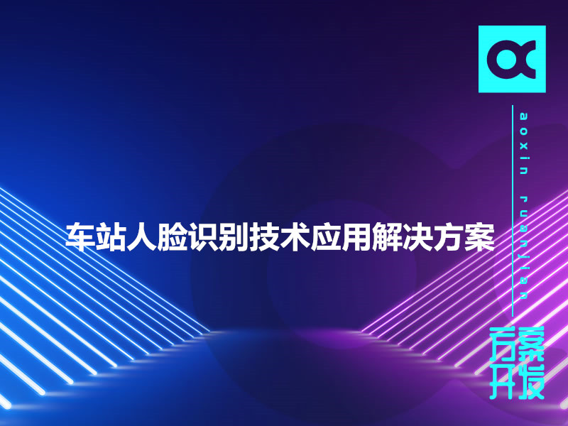 车站人脸识别技术应用解决方案