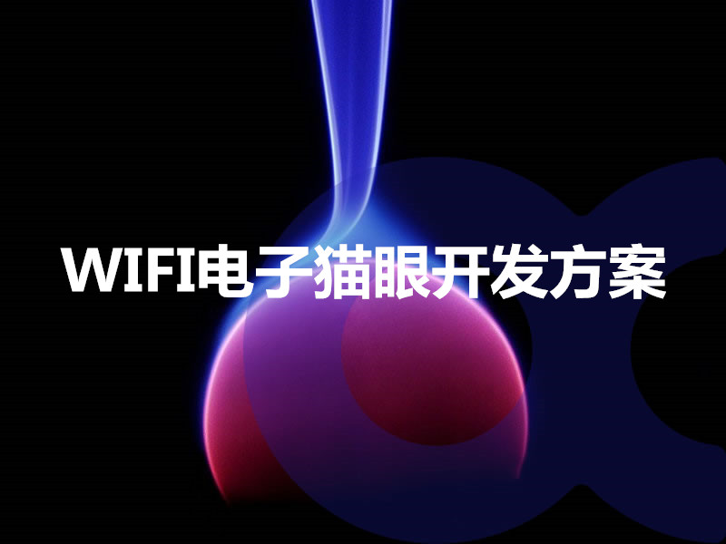 WIFI电子猫眼开发方案